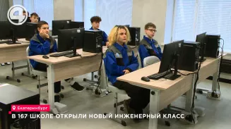 Инженерный класс открыли в школе №167 Екатеринбурга