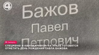Уральцы отметят день рождения Бажова в Сысерти и Екатеринбурге праздничной программой