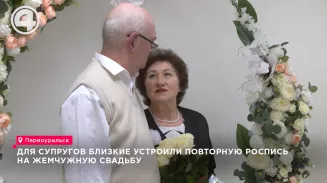 Супруги Гоппе отметили 30-летие свадьбы повторной регистрацией в ЗАГСе