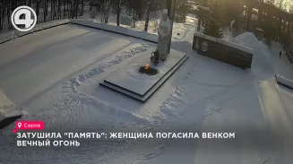 Женщина в Серове потушила Вечный огонь цветами, ей грозит до 3 лет тюрьмы Женщина в Серове потушила Вечный огонь цветами, ей грозит до 3 лет тюрьмы