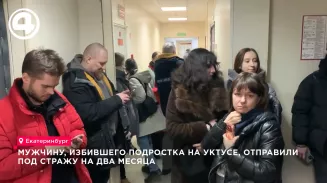 Свердловчанин арестован до 17 марта за избиение 13-летнего подростка на Уктусе Свердловчанин арестован до 17 марта за избиение 13-летнего подростка на Уктусе