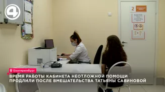 Расширение графика работы кабинета неотложной помощи в детской поликлинике Екатеринбурга