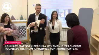 Комната матери и ребёнка открылась в вузе Екатеринбурга для студентов с детьми Комната матери и ребёнка открылась в вузе Екатеринбурга для студентов с детьми