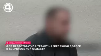 ФСБ предотвратила теракт на железной дороге в Свердловской области, задержаны трое