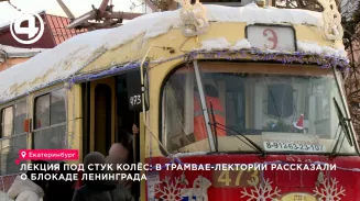 Пассажиры трамвая-лектория в Екатеринбурге узнали о блокаде Ленинграда и «Дороге жизни»