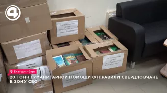 Свердловчане отправили 20 тонн гуманитарной помощи в зону СВО и Донбасс