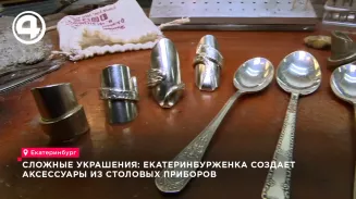 Украшения из ложек создаёт в своей мастерской жительница Екатеринбурга