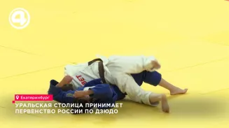 Более 500 юных дзюдоистов собрались в столице Урала на первенство страны