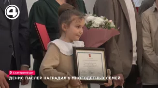 Губернатор вручил медали «Родительская слава» многодетным семьям Свердловской области