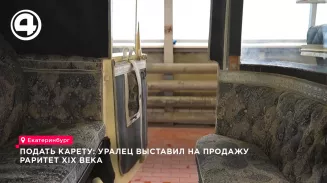 Старинная карета в оригинальном состоянии выставлена на продажу в Екатеринбурге