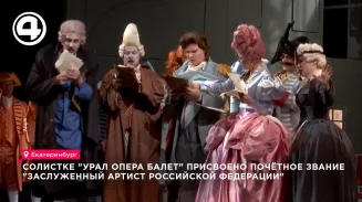 Екатеринбургская оперная певица удостоена почётного звания Екатеринбургская оперная певица удостоена почётного звания