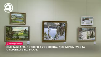 Старейший художник Урала Леонард Гусев представил новую выставку