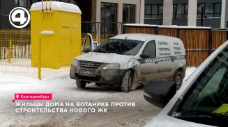 В Екатеринбурге приостановили стройку нового дома из-за протестов жильцов