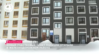 В Железнодорожном районе открылся новый опорный пункт полиции