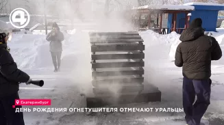 В Екатеринбурге провели акцию в честь дня рождения огнетушителя