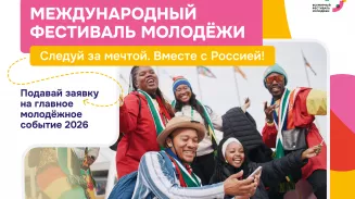 Регистрация на Международный фестиваль молодёжи проходит прямо сейчас