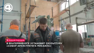 Православный монумент высотой 16 метров создают в Екатеринбурге без современных технологий