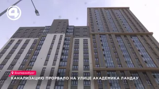 В Екатеринбурге подвал многоквартирного дома затопило канализационными стоками