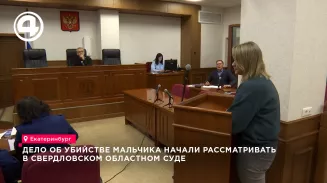 В Екатеринбурге судят мать, обвиняемую в убийстве своего трёхлетнего сына