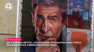 В екатеринбургском метро открылась выставка картин, посвящённая уральскому року