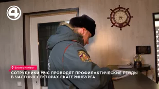 МЧС проводит рейды в Екатеринбурге для профилактики зимних пожаров