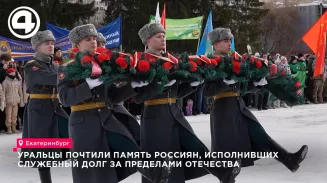 Уральцы почтили память россиян, исполнивших служебный долг за пределами Отечества