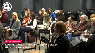 Конференция "Театральный текст" прошла на Урале Конференция "Театральный текст" прошла на Урале