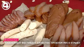 Юбилейный фестиваль качества: пробуем мясо и рыбу