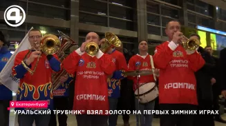 "Уральский трубник" взял золото на Первых зимних играх "Уральский трубник" взял золото на Первых зимних играх
