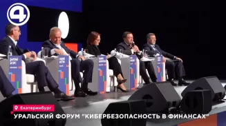 На Урале прошел форум «Кибербезопасность в финансах»