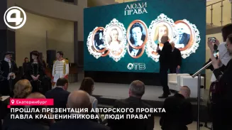 Прошла презентация авторского проекта Павла Крашенинникова "Люди права"