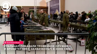 Выставка военных трофеев в Екатеринбурге в День защитника Отечества Выставка военных трофеев в Екатеринбурге в День защитника Отечества