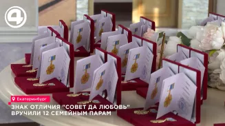 12 пар получили знак «Совет да любовь» за семейное счастье