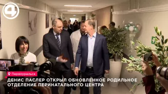 Губернатор Свердловской области Денис Паслер открыл обновленное родильное отделение в Первоуральске Губернатор Свердловской области Денис Паслер открыл обновленное родильное отделение в Первоуральске