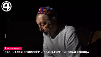 Ушёл из жизни драматург Николай Коляда – потеря для российского театра