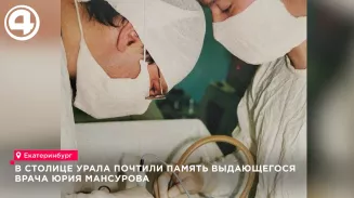 Память хирурга Юрия Мансурова почтили в Екатеринбурге