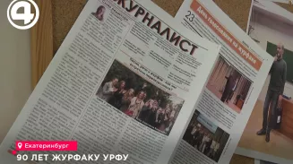 УрФУ: журфак отмечает 90 лет – важность практики в обучении УрФУ: журфак отмечает 90 лет – важность практики в обучении