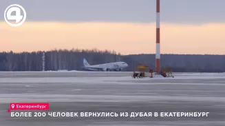 Туристы из ОАЭ благополучно вернулись в Екатеринбург