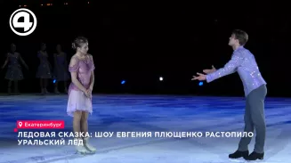 Ледовая сказка: шоу Евгения Плющенко растопило уральский лёд