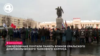 Сотни цветов и благодарность через десятилетия: в Екатеринбурге почтили память воинов Уральского добровольческого танкового корпуса