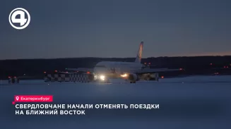 Свердловчане массово отменяют туры на Ближний Восток