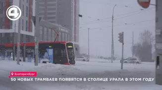 50 новых трамваев закупят для Екатеринбурга в этом году