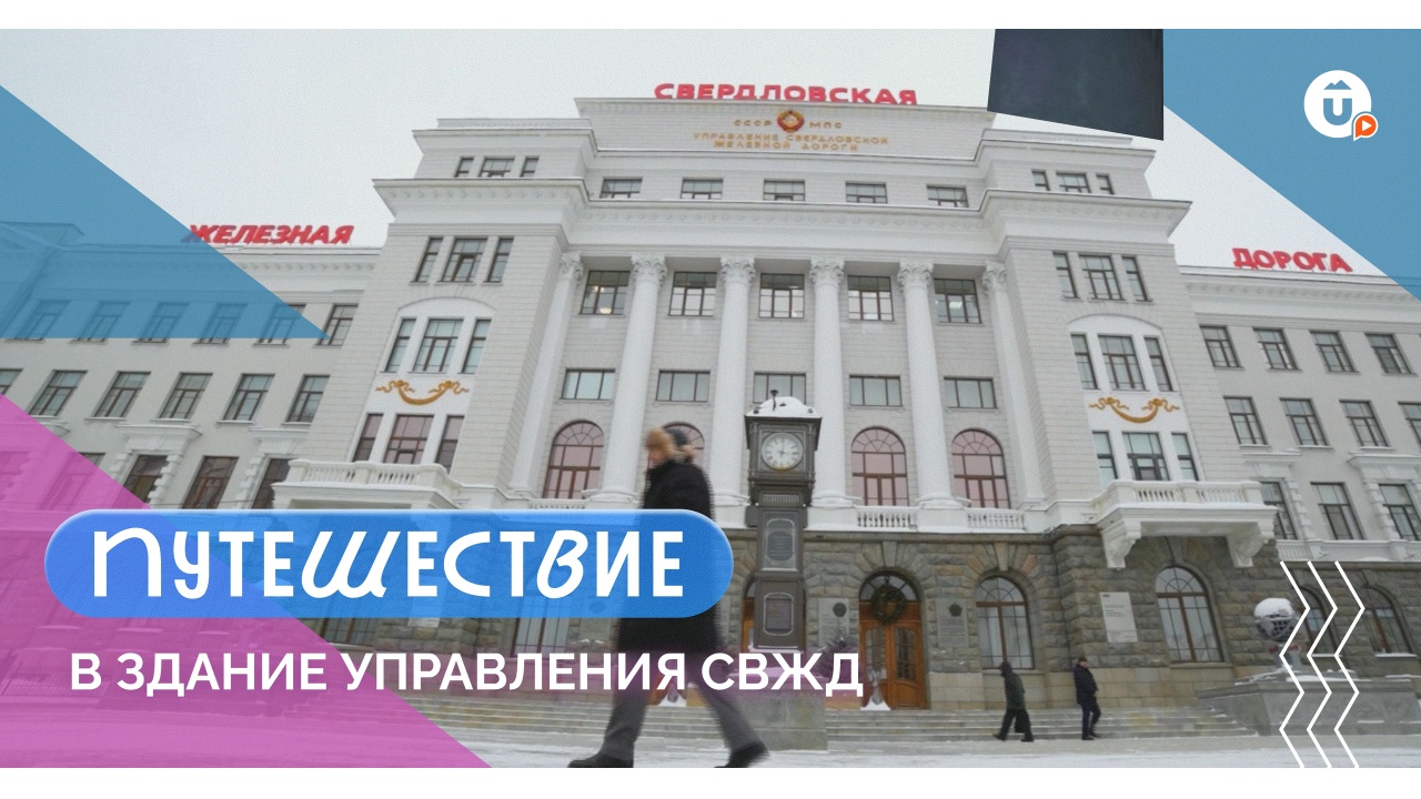 Подстаканник в латуни, гранит с Шарташа и 10 тысяч километров за дверью: гуляем по Зданию управления СвЖД