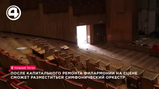 В Нижнем Тагиле начался капитальный ремонт филармонии