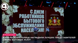 В Свердловской области наградили лучших работников бытового обслуживания