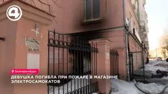 Девушка погибла при пожаре в магазине электросамокатов в Екатеринбурге