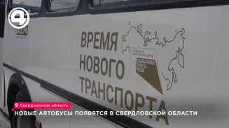 Новые автобусы появятся в пяти городах Свердловской области