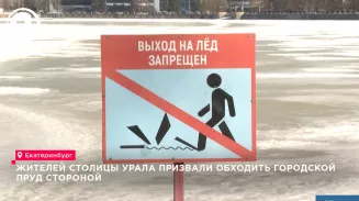 Екатеринбуржцев предупредили об опасности у Городского пруда Екатеринбуржцев предупредили об опасности у Городского пруда
