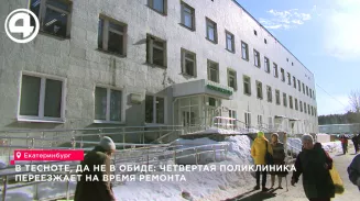 Поликлиника №4 в Екатеринбурге закрывается на ремонт до осени
