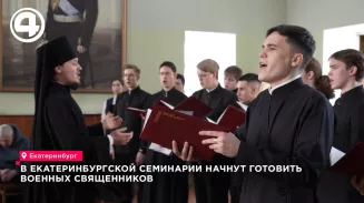 Екатеринбургская семинария готовит военное духовенство